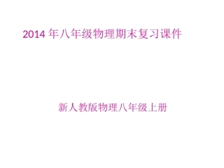 八年级上册物理---总复习课件ppt