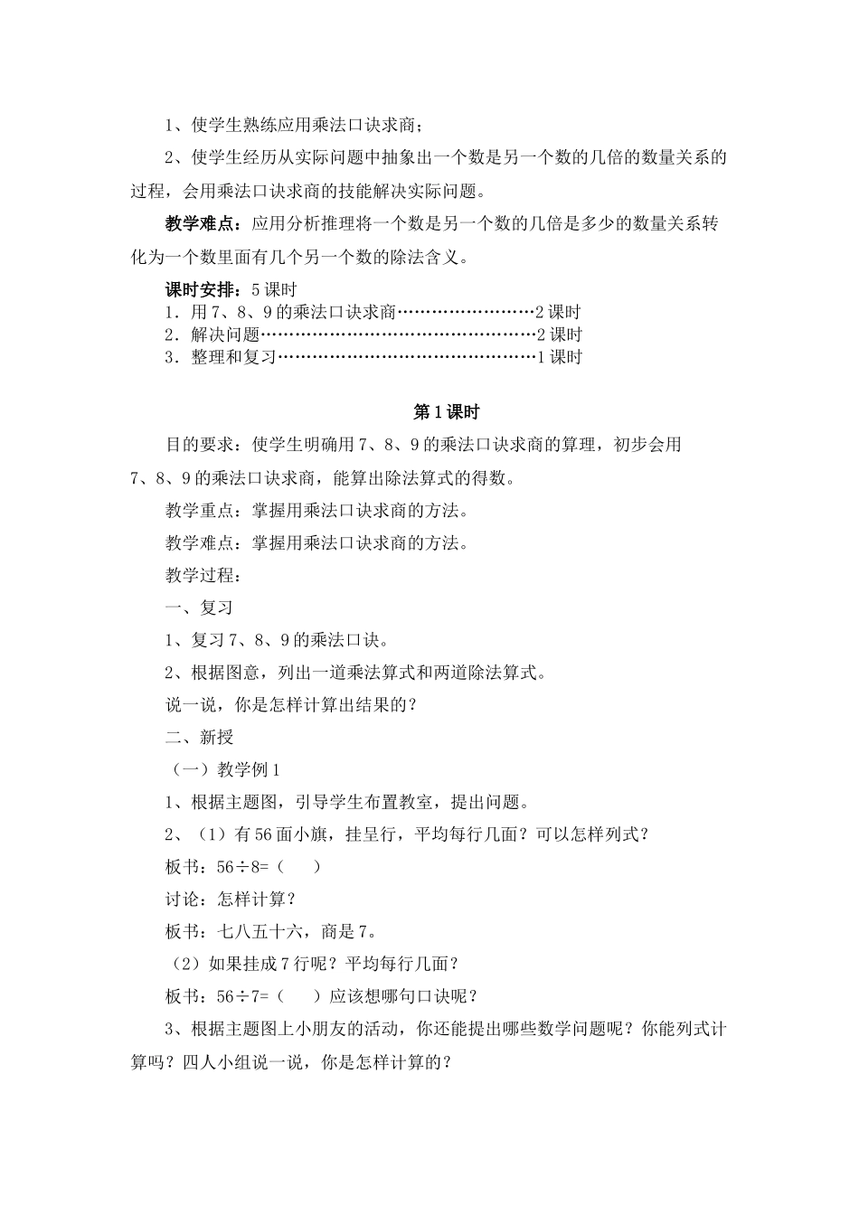 小学数学人教2011课标版二年级表内除法--用7、8、9乘法口诀求商教学设计_第2页