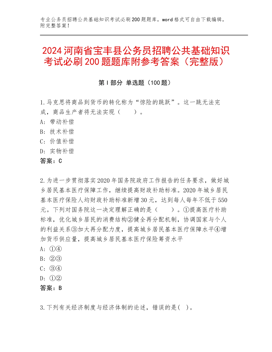 2024河南省宝丰县公务员招聘公共基础知识考试必刷200题题库附参考答案（完整版）_第1页