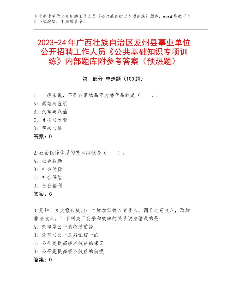 2023-24年广西壮族自治区龙州县事业单位公开招聘工作人员《公共基础知识专项训练》内部题库附参考答案（预热题）_第1页