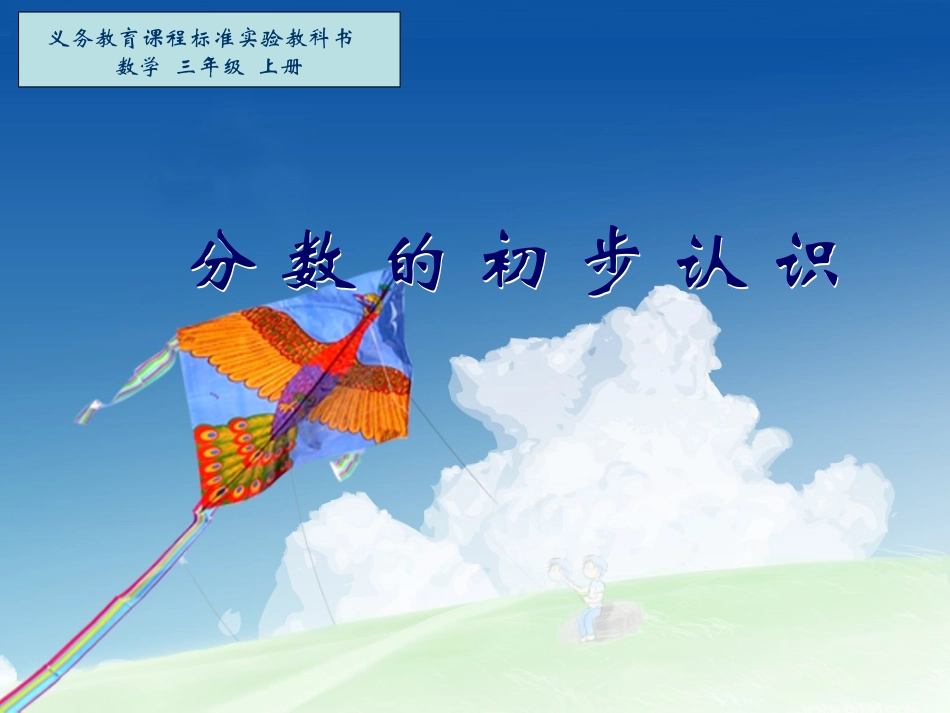 分数的初步认识-(4)_第1页