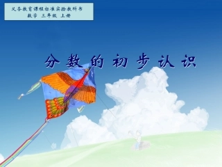 分数的初步认识-(4)