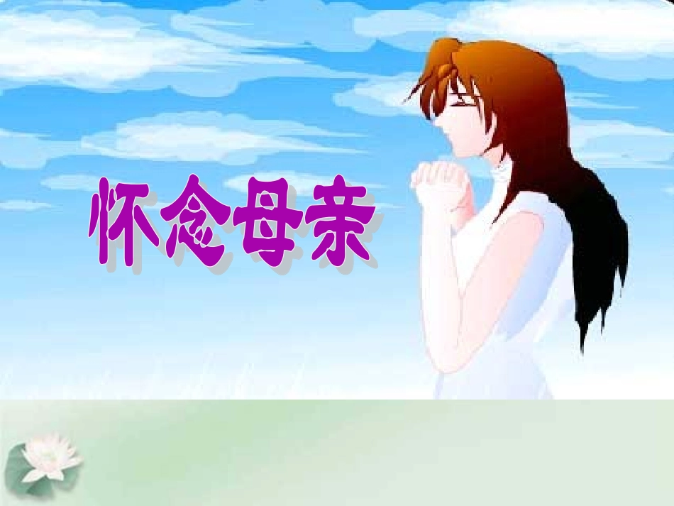 6.《怀念母亲》PPT课件_第1页