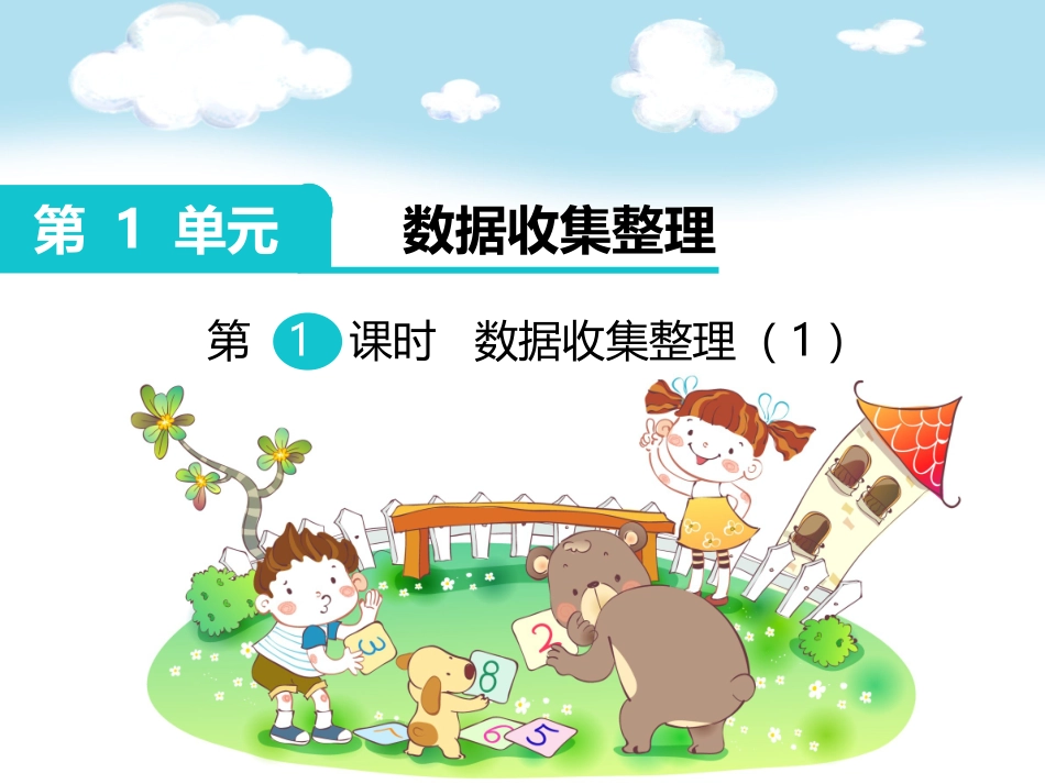 小学数学人教2011课标版二年级数据收集整理-(6)_第1页