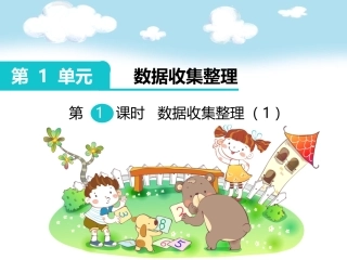 小学数学人教2011课标版二年级数据收集整理-(6)