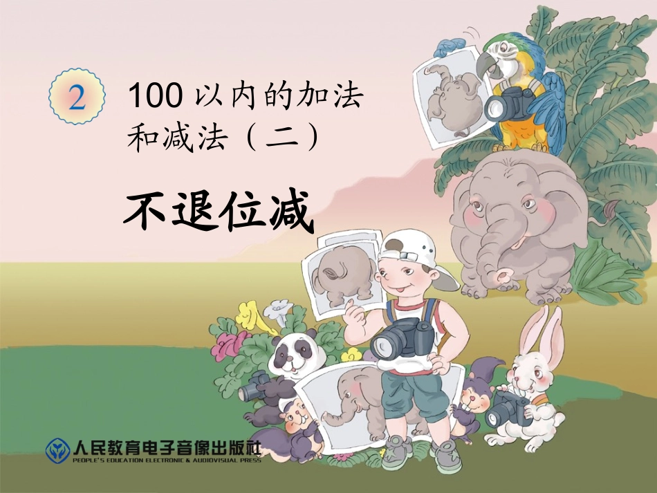 小学数学人教2011课标版二年级课件.4两位数减两位数不退位_第1页