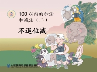 小学数学人教2011课标版二年级课件.4两位数减两位数不退位