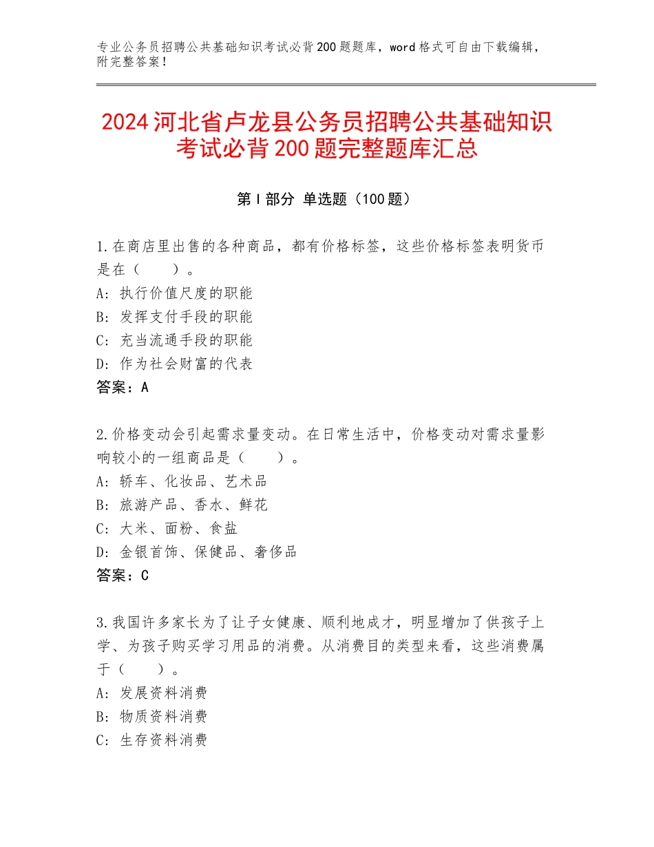 2024河北省卢龙县公务员招聘公共基础知识考试必背200题完整题库汇总_第1页