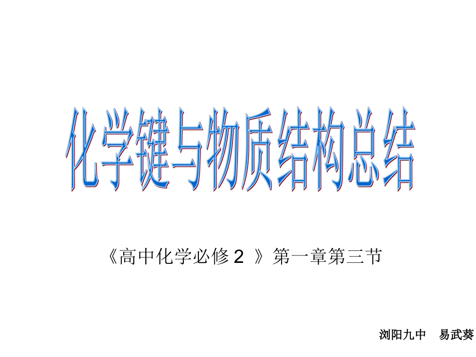 化学键与物质的结构_第1页