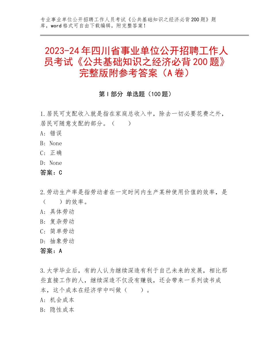 2023-24年四川省事业单位公开招聘工作人员考试《公共基础知识之经济必背200题》完整版附参考答案（A卷）_第1页