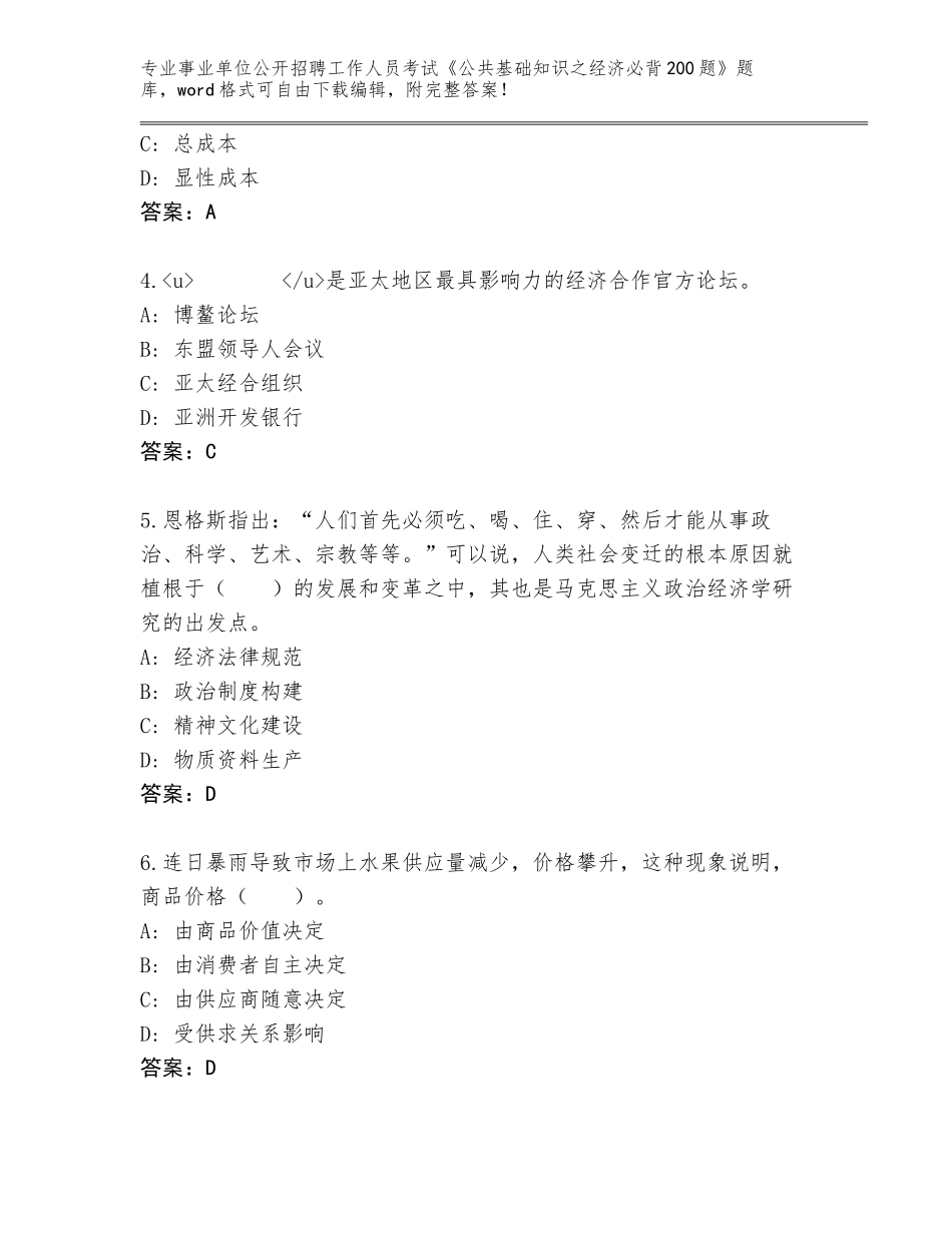 2023-24年四川省事业单位公开招聘工作人员考试《公共基础知识之经济必背200题》完整版附参考答案（A卷）_第2页