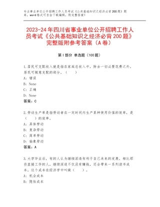 2023-24年四川省事业单位公开招聘工作人员考试《公共基础知识之经济必背200题》完整版附参考答案（A卷）