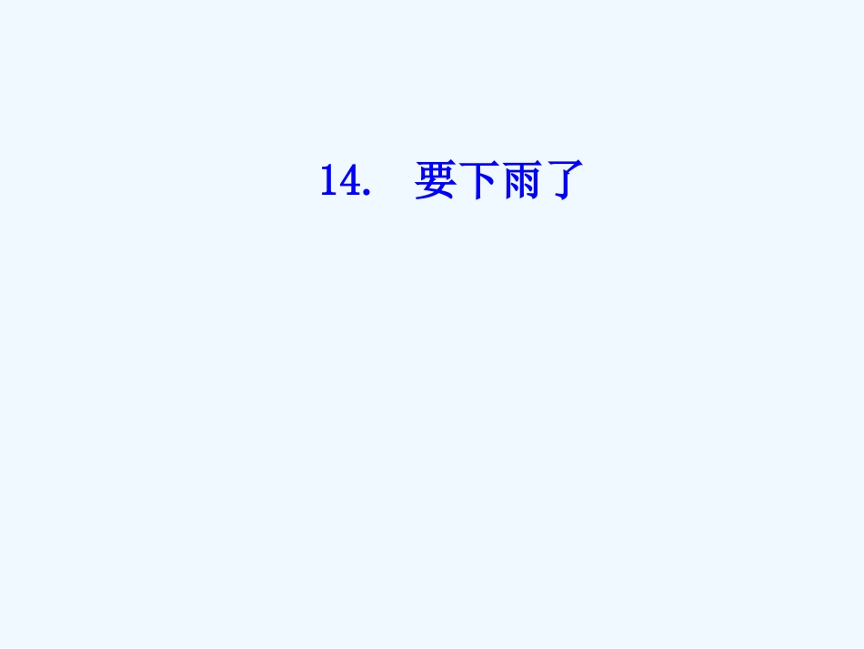 (部编)人教语文2011课标版一年级下册14、要下雨了课件_第1页