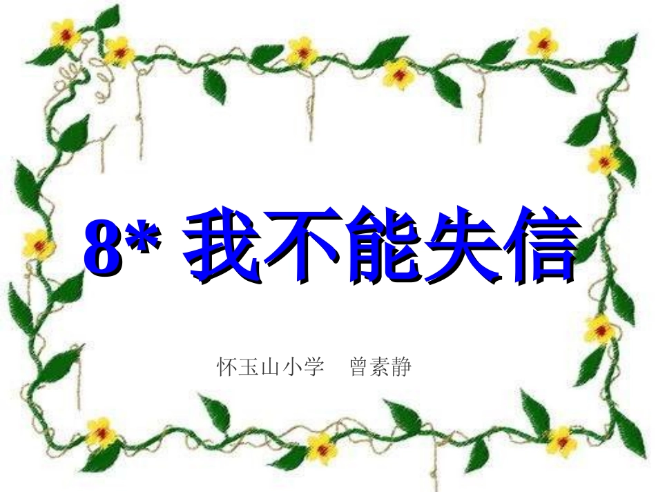 我不能失信设计详细的课件-(2)_第1页