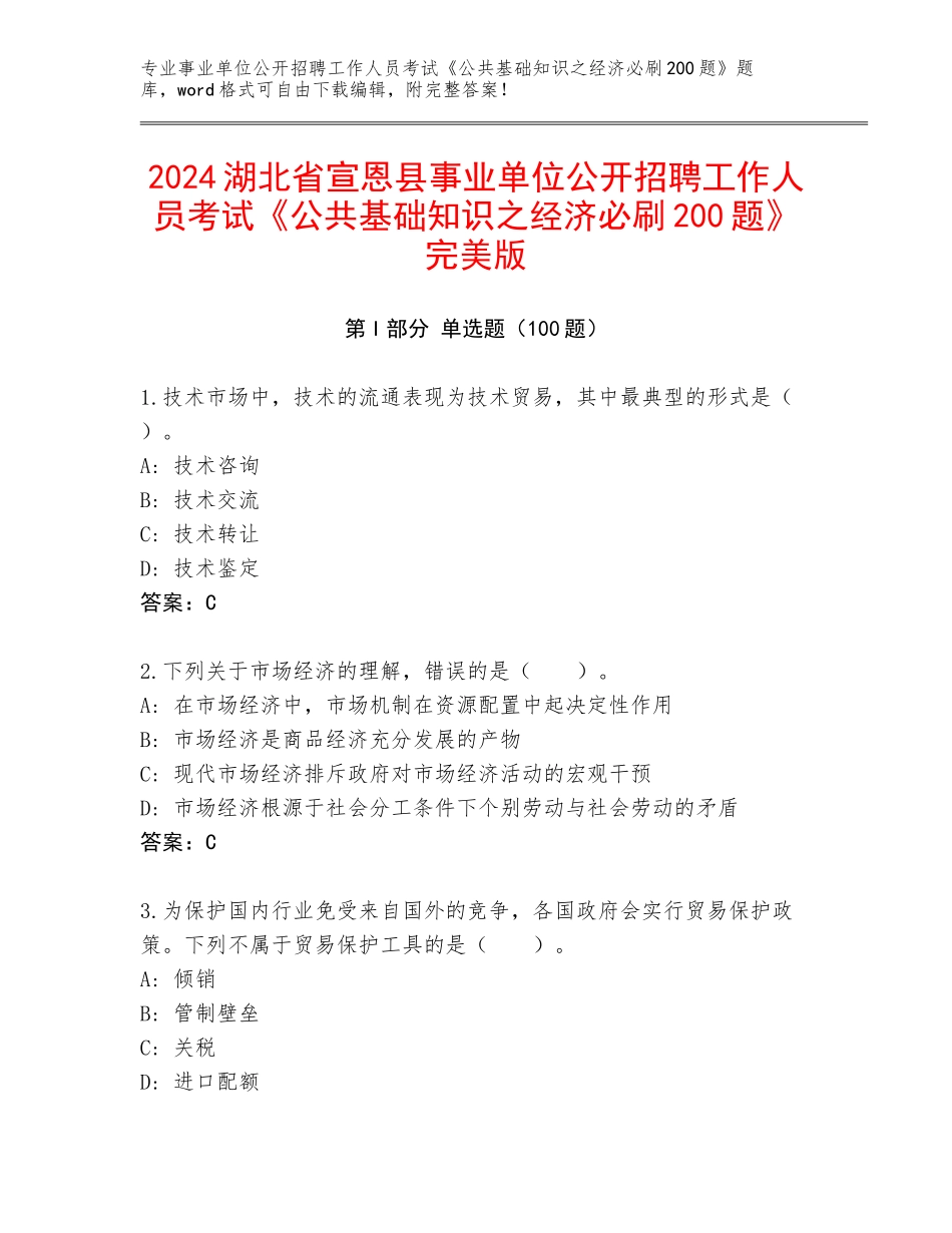 2024湖北省宣恩县事业单位公开招聘工作人员考试《公共基础知识之经济必刷200题》完美版_第1页