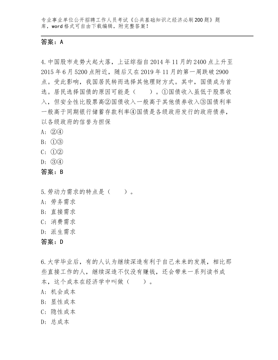 2024湖北省宣恩县事业单位公开招聘工作人员考试《公共基础知识之经济必刷200题》完美版_第2页