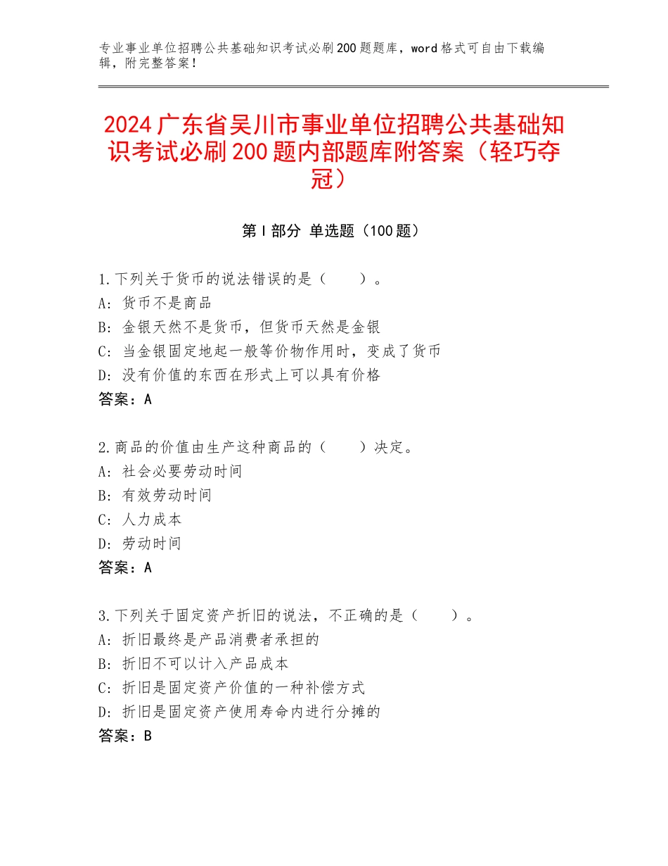 2024广东省吴川市事业单位招聘公共基础知识考试必刷200题内部题库附答案（轻巧夺冠）_第1页