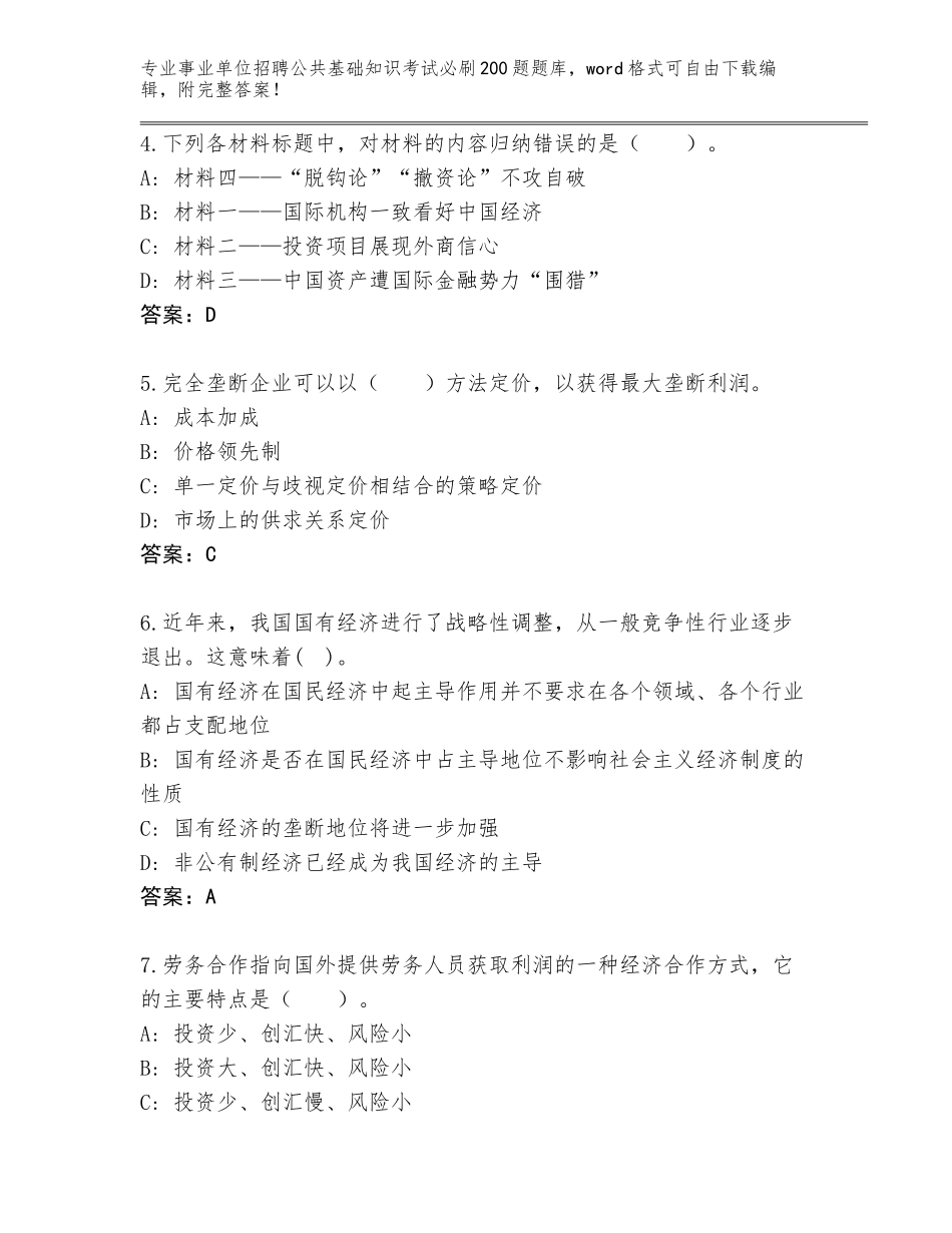 2024广东省吴川市事业单位招聘公共基础知识考试必刷200题内部题库附答案（轻巧夺冠）_第2页
