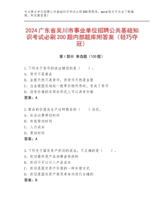 2024广东省吴川市事业单位招聘公共基础知识考试必刷200题内部题库附答案（轻巧夺冠）