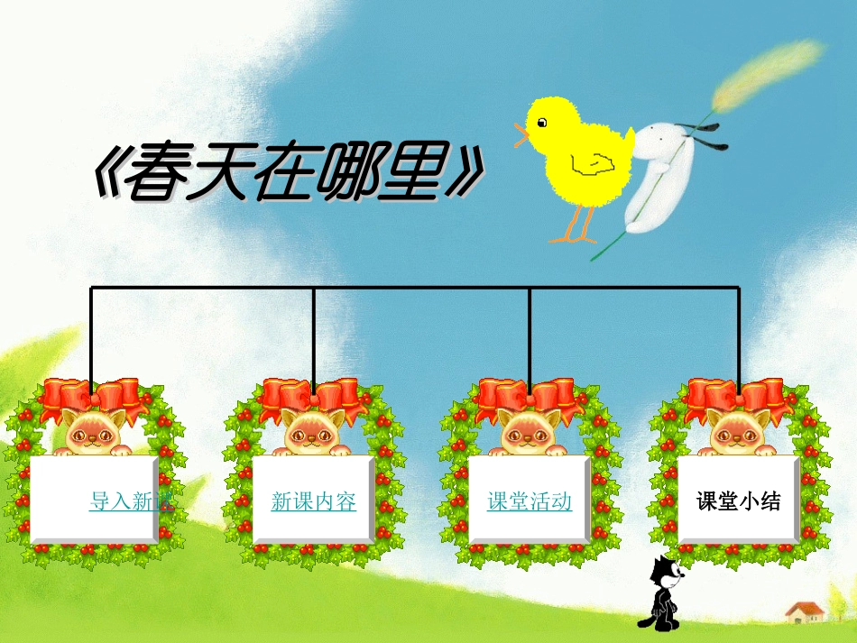 三年级下册《春天在哪里》课件_第2页