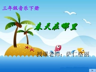 三年级下册《春天在哪里》课件