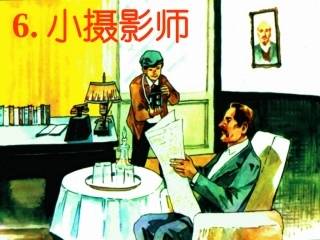 2、小摄影师(第二课时)