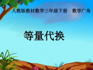 人教2011版小学数学三年级等量代换
