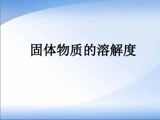 固体物质的溶解度