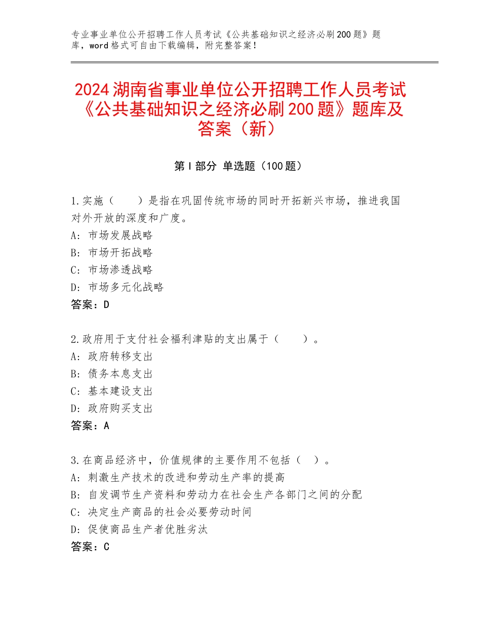 2024湖南省事业单位公开招聘工作人员考试《公共基础知识之经济必刷200题》题库及答案（新）_第1页