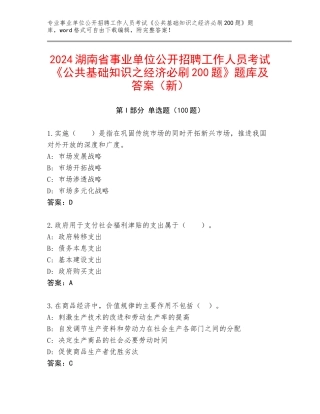 2024湖南省事业单位公开招聘工作人员考试《公共基础知识之经济必刷200题》题库及答案（新）