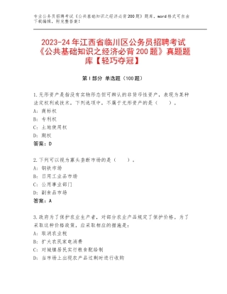 2023-24年江西省临川区公务员招聘考试《公共基础知识之经济必背200题》真题题库【轻巧夺冠】