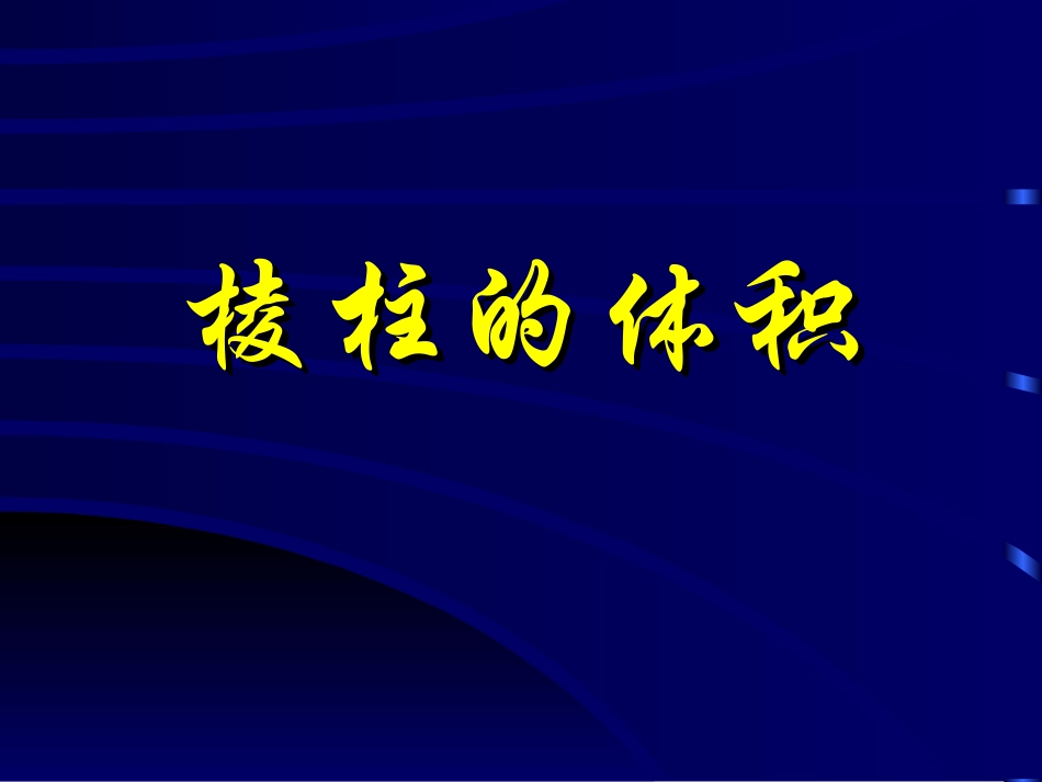 探究与发现祖暅原理与柱体、椎体、球体的体积_第1页
