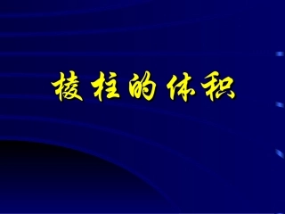 探究与发现祖暅原理与柱体、椎体、球体的体积