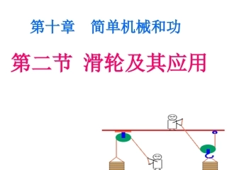 《10.2滑轮》（第1课时）课件0515