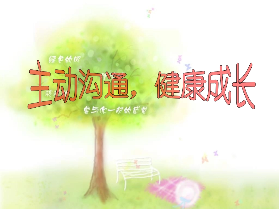 八年级政治主动沟通健康成长2_第1页