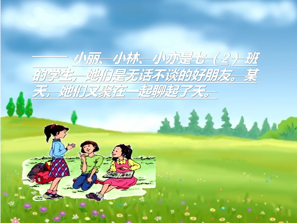 八年级政治主动沟通健康成长2_第2页