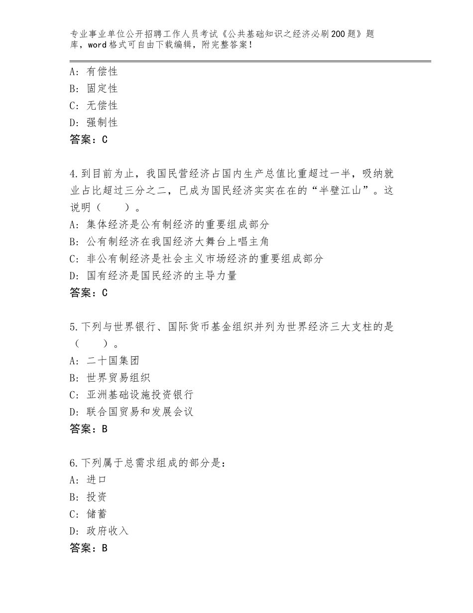 2024河南省二七区事业单位公开招聘工作人员考试《公共基础知识之经济必刷200题》题库（名校卷）_第2页