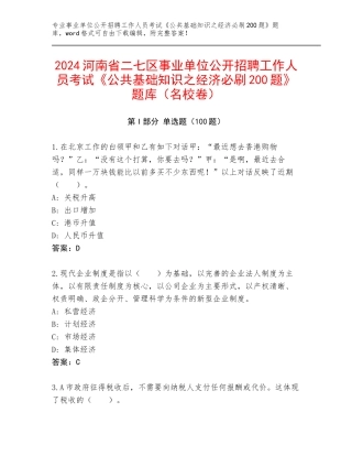 2024河南省二七区事业单位公开招聘工作人员考试《公共基础知识之经济必刷200题》题库（名校卷）