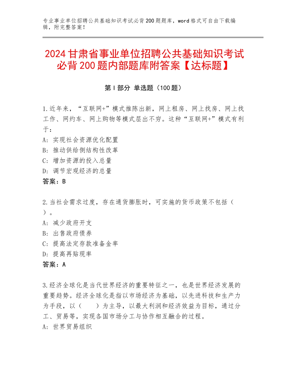 2024甘肃省事业单位招聘公共基础知识考试必背200题内部题库附答案【达标题】_第1页