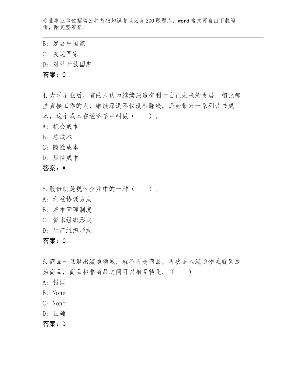 2024甘肃省事业单位招聘公共基础知识考试必背200题内部题库附答案【达标题】_第2页