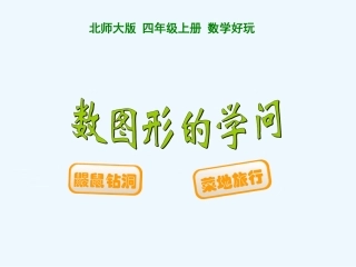 小学数学北师大2011课标版三年级数图形的学问
