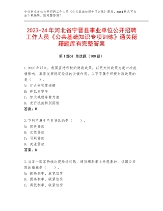 2023-24年河北省宁晋县事业单位公开招聘工作人员《公共基础知识专项训练》通关秘籍题库有完整答案