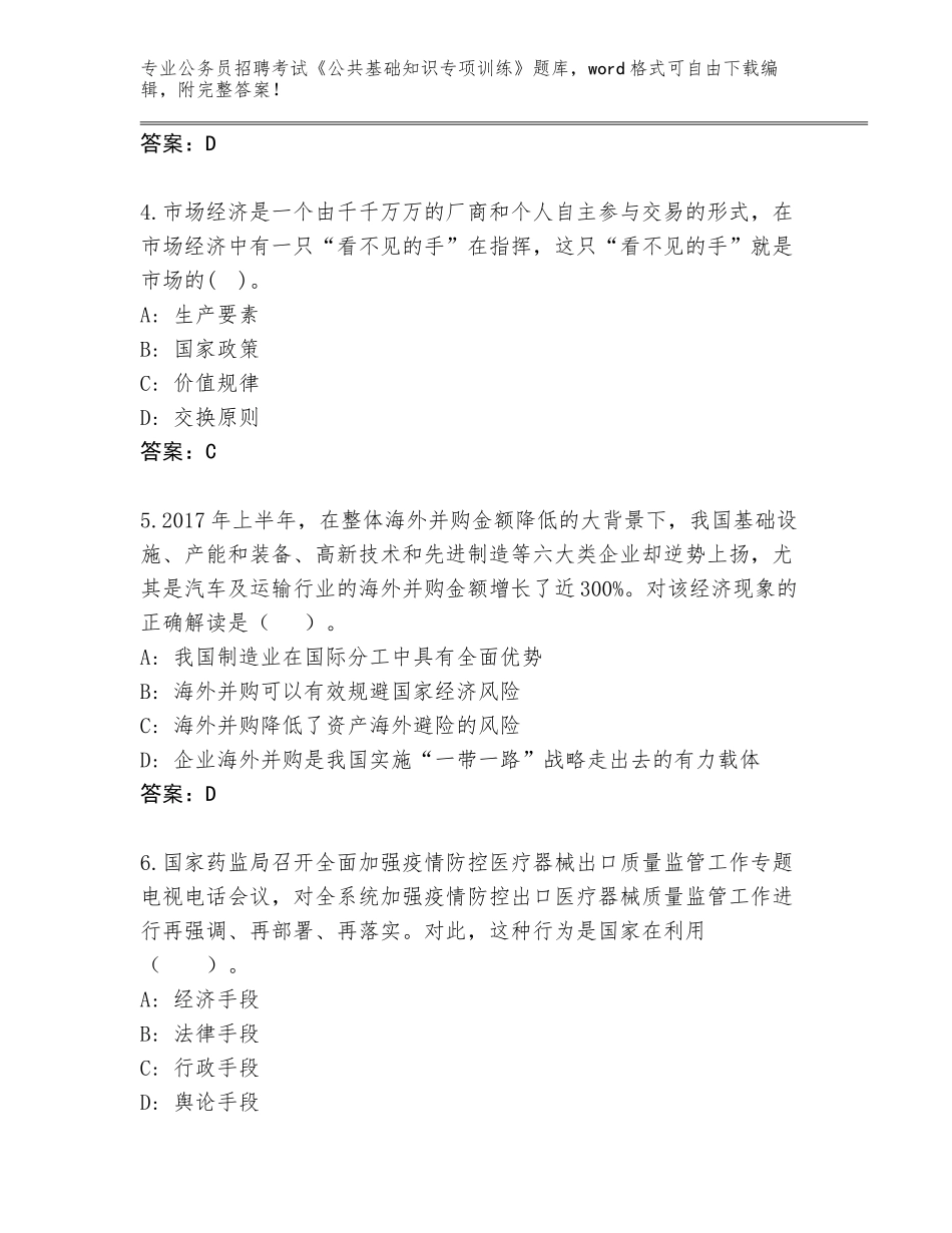 2023-24年北京市门头沟区公务员招聘考试《公共基础知识专项训练》完整题库【名师系列】_第2页
