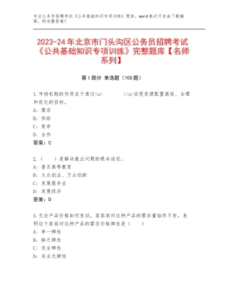 2023-24年北京市门头沟区公务员招聘考试《公共基础知识专项训练》完整题库【名师系列】
