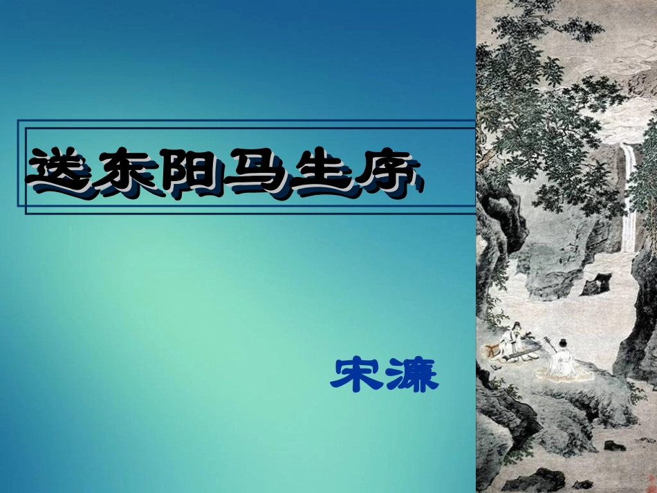 (2017年春季版)《送东阳马生序》课件_第1页