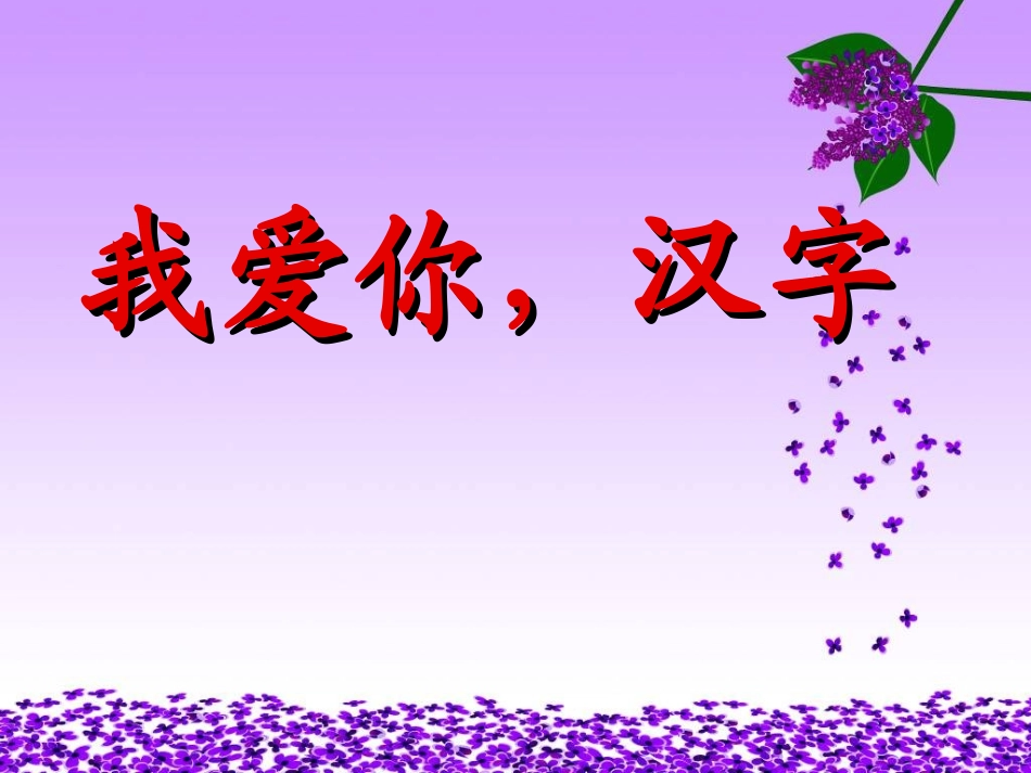 我爱你-汉字新_第1页