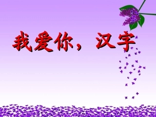 我爱你-汉字新