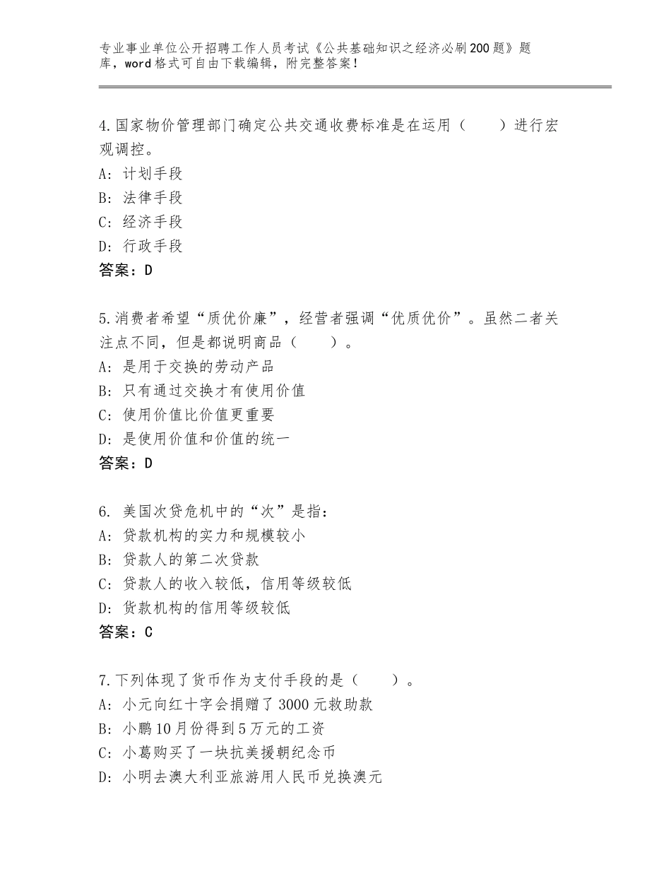2024广西壮族自治区平桂区事业单位公开招聘工作人员考试《公共基础知识之经济必刷200题》通关秘籍题库附答案AB卷_第2页