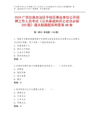 2024广西壮族自治区平桂区事业单位公开招聘工作人员考试《公共基础知识之经济必刷200题》通关秘籍题库附答案AB卷