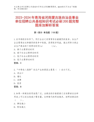 2023-2024年青海省河南蒙古族自治县事业单位招聘公共基础知识考试必刷200题完整题库加解析答案
